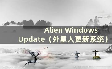 Alien Windows Update（外星人更新系统）